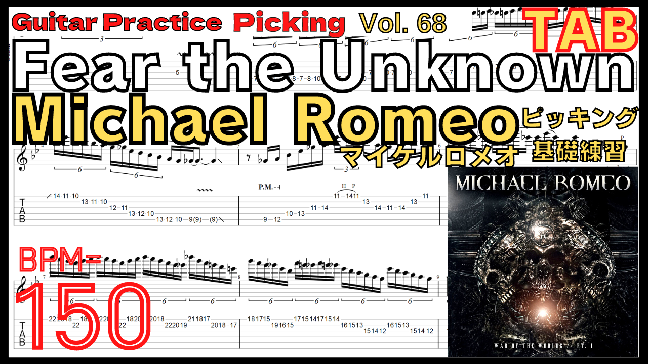 マイケル･ロメオのギター基礎練習5.Fear the Unknown / Michael Romeo Guitar Solo【Kiso-ren･キソレン】