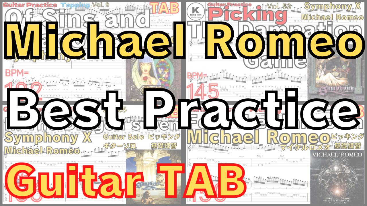 マイケル･ロメオのギター基礎練習｡Michael Romeo Best Practice GuitarTAB【Kiso-ren･キソレン】
