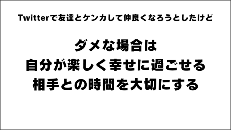 Twitterで友達とケンカしたけど仲良くなる10の方法。やってはいけないこととフォロワーと仲直りする対処法【ツイッター】 のりべや