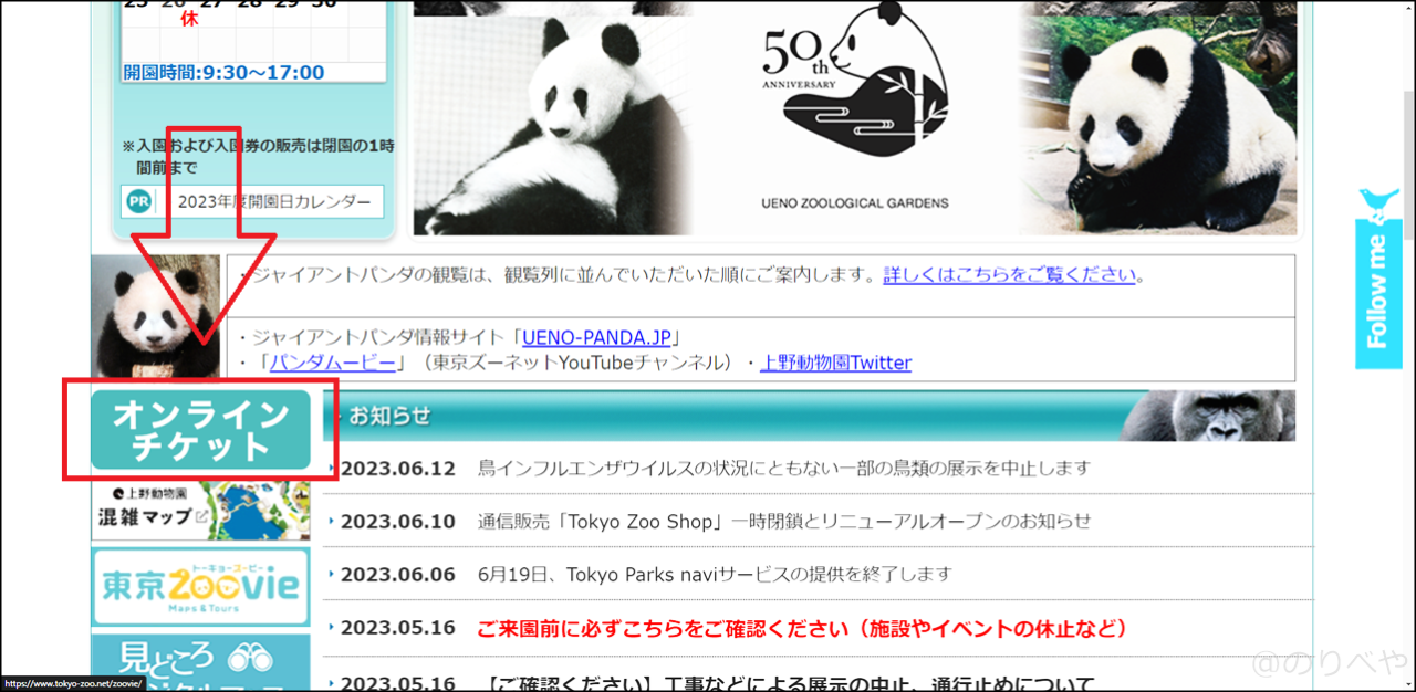 上野動物園のオンラインチケットを買うために「上野動物園のHPを開く」【PC･パソコンから購入】