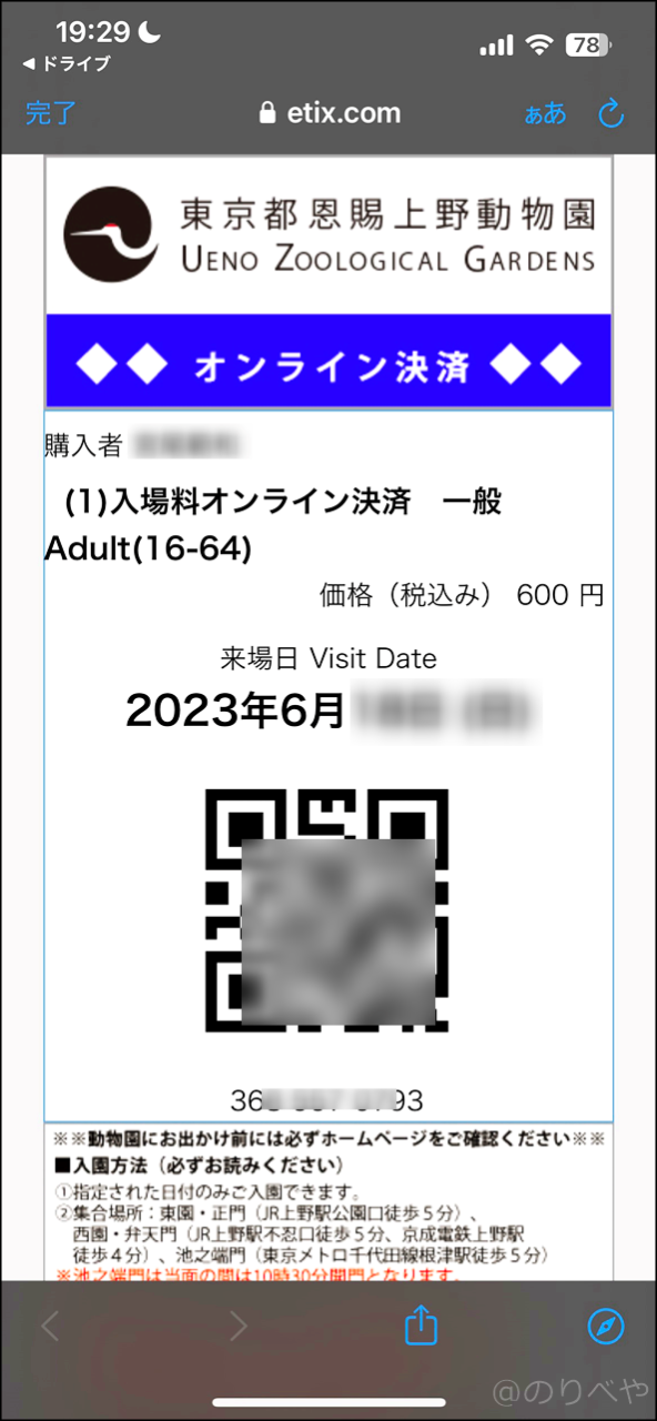 上野動物園のオンラインチケットはURL付きメールで届きます【スマホで購入】