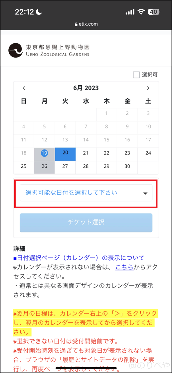 上野動物園のオンラインチケットの購入ページへ進み日付を選択する【スマホで購入】