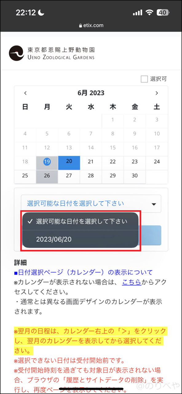 上野動物園のオンラインチケットの購入ページへ進み日付を選択する【スマホで購入】