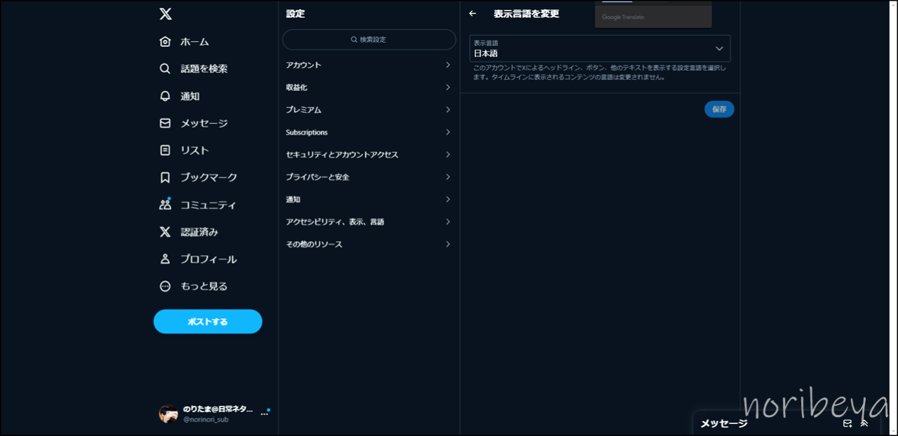 X(Twitter)の英語を直すために「Japanese - 日本語の設定を保存」する【日本語表記に変更】