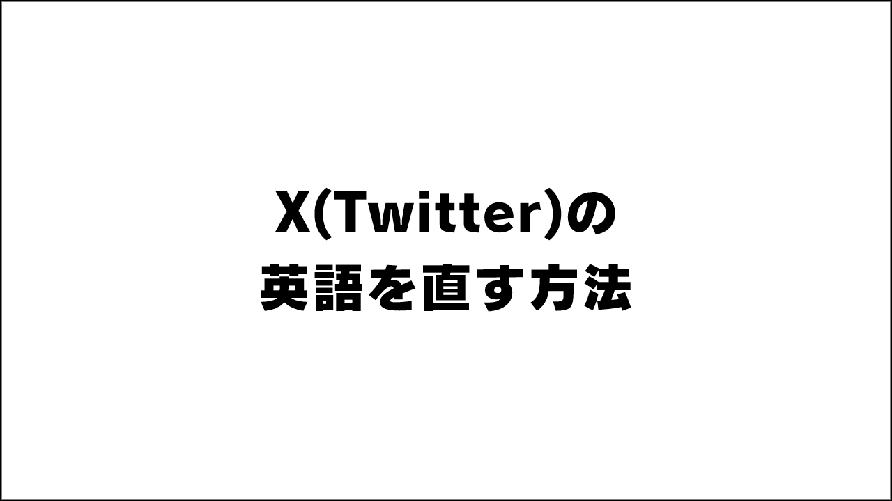 X(Twitter)の英語を直す方法｡日本語に変更する簡単な解決方法を紹介【表示言語が困った･日本語設定にする方法･スマホアプリ･PCブラウザから変更】
