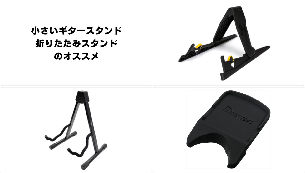 小さいギタースタンド&折りたたみスタンドのオススメ｡場所を取らず 