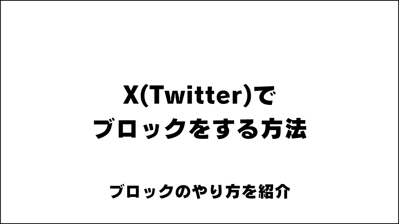X(Twitter)でブロックをする方法｡嫌いなアカウント・見られたくない・絡んで欲しくない相手のブロックのやり方を紹介【ブロック設定方法・スマホアプリ・PCブラウザ】  | のりべや