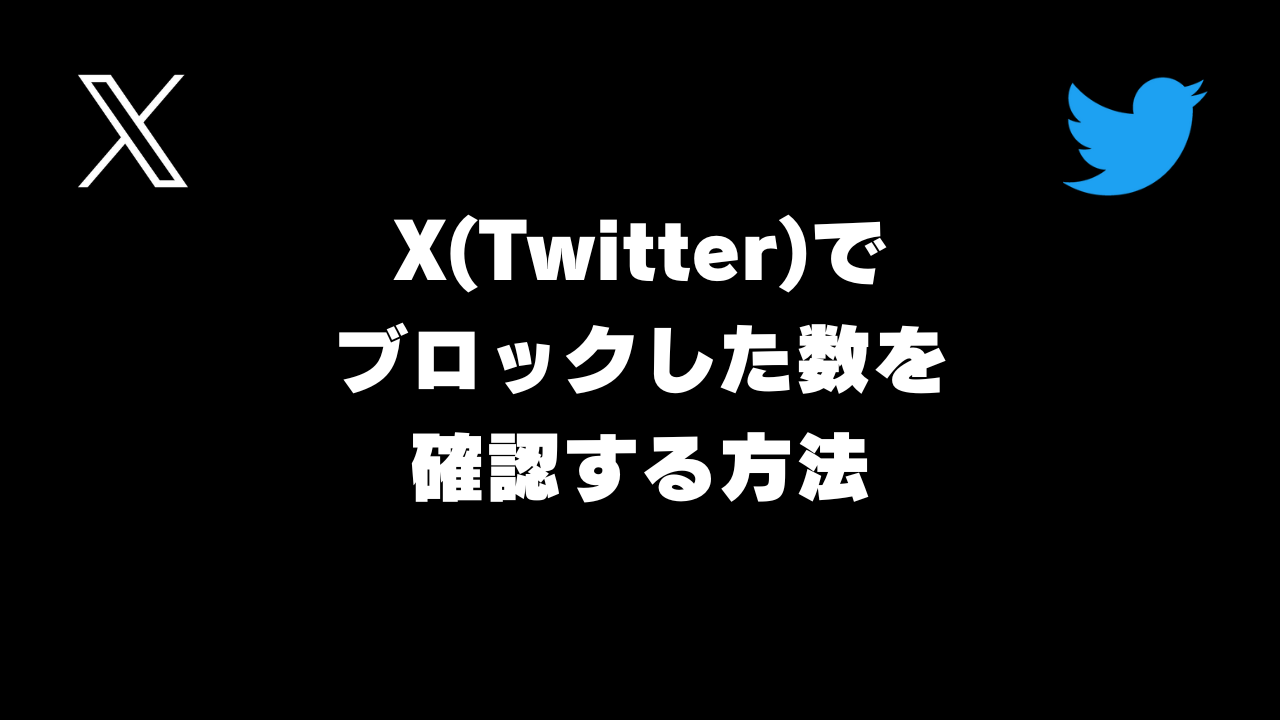 X(Twitter)でブロックした数を確認する方法｡ブロックリストの場所を見るやり方【ブロック数確認方法・ツイッタースマホアプリ】 | のりべや