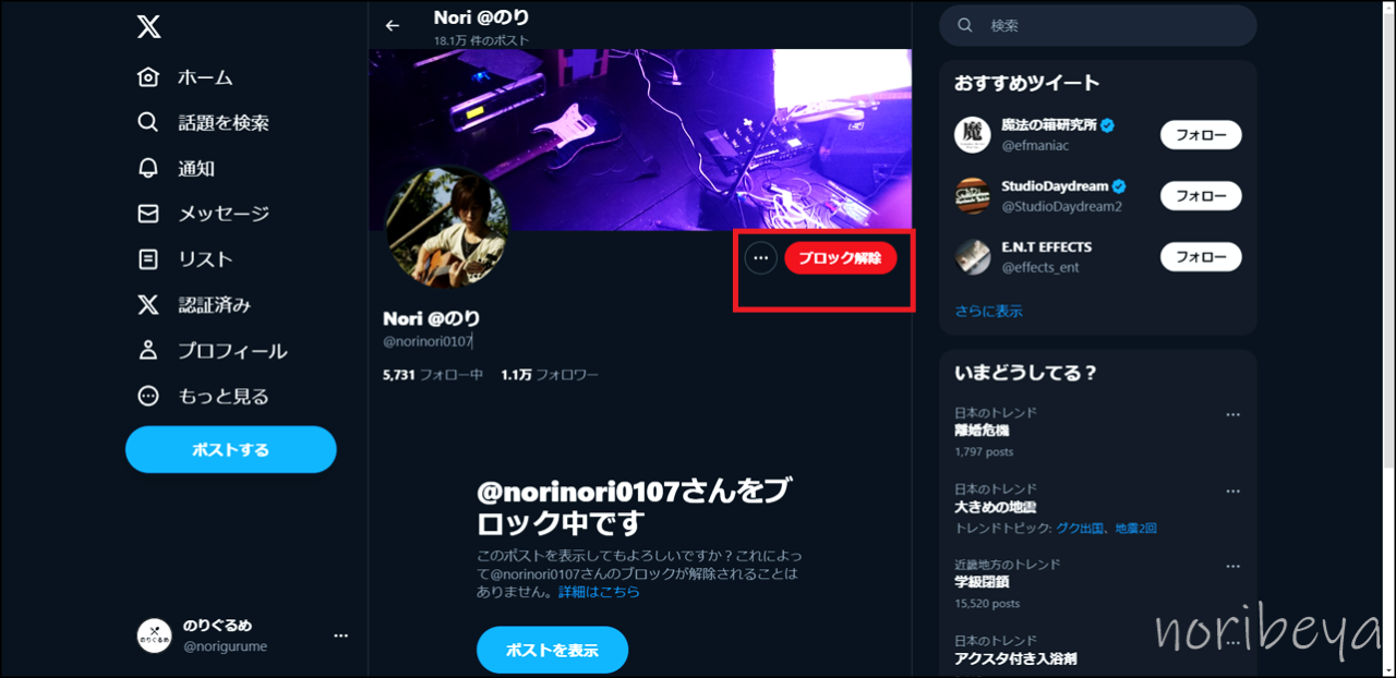 X(Twitter)でブロックを解除をしたい相手のプロフィールの「ブロック中」をクリックします【PCブラウザ】