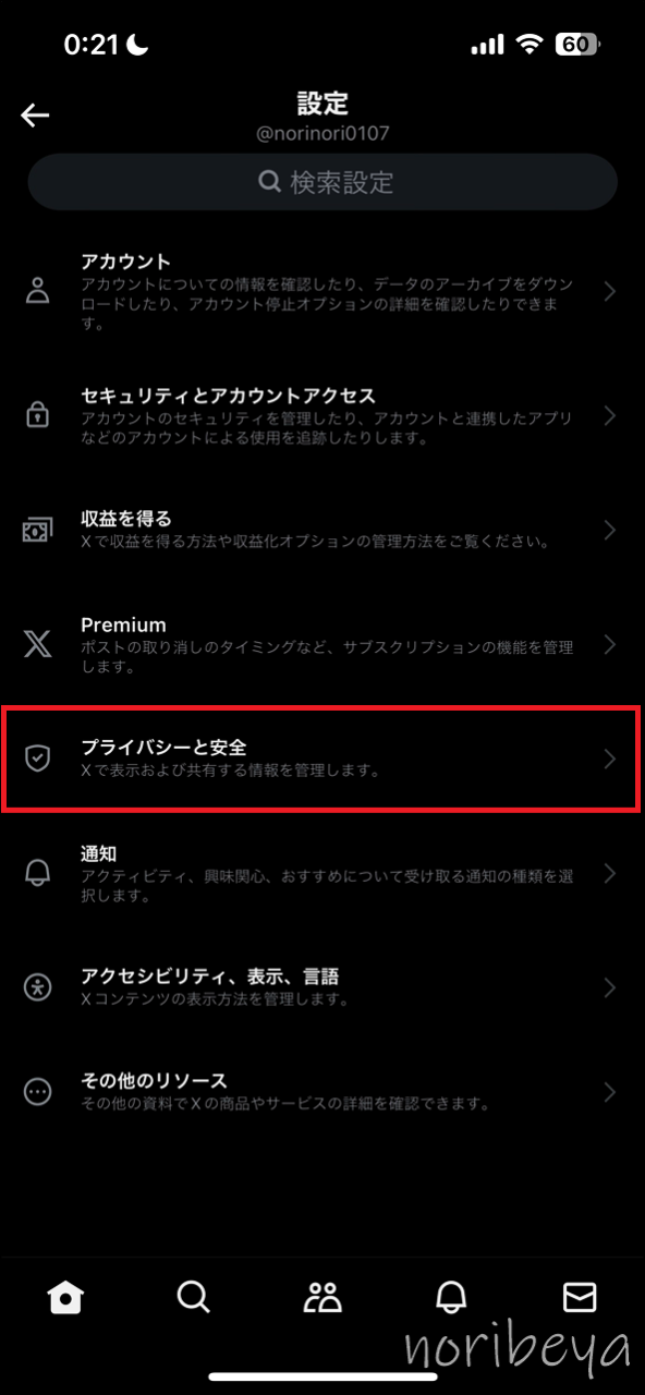 X(Twitter)でスマホで連続で一気にブロック解除をするために「プライバシーと安全」を選択する【ツイッターでブロック解除のやり方･設定方法・アプリ】