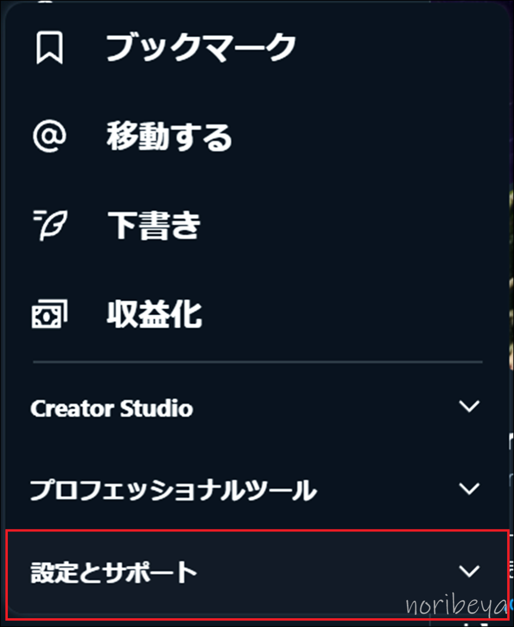 X(Twitter)で連続で一気にブロック解除をするために「設定とサポート」を選択する【ツイッターでブロック解除のやり方･設定方法･PC】