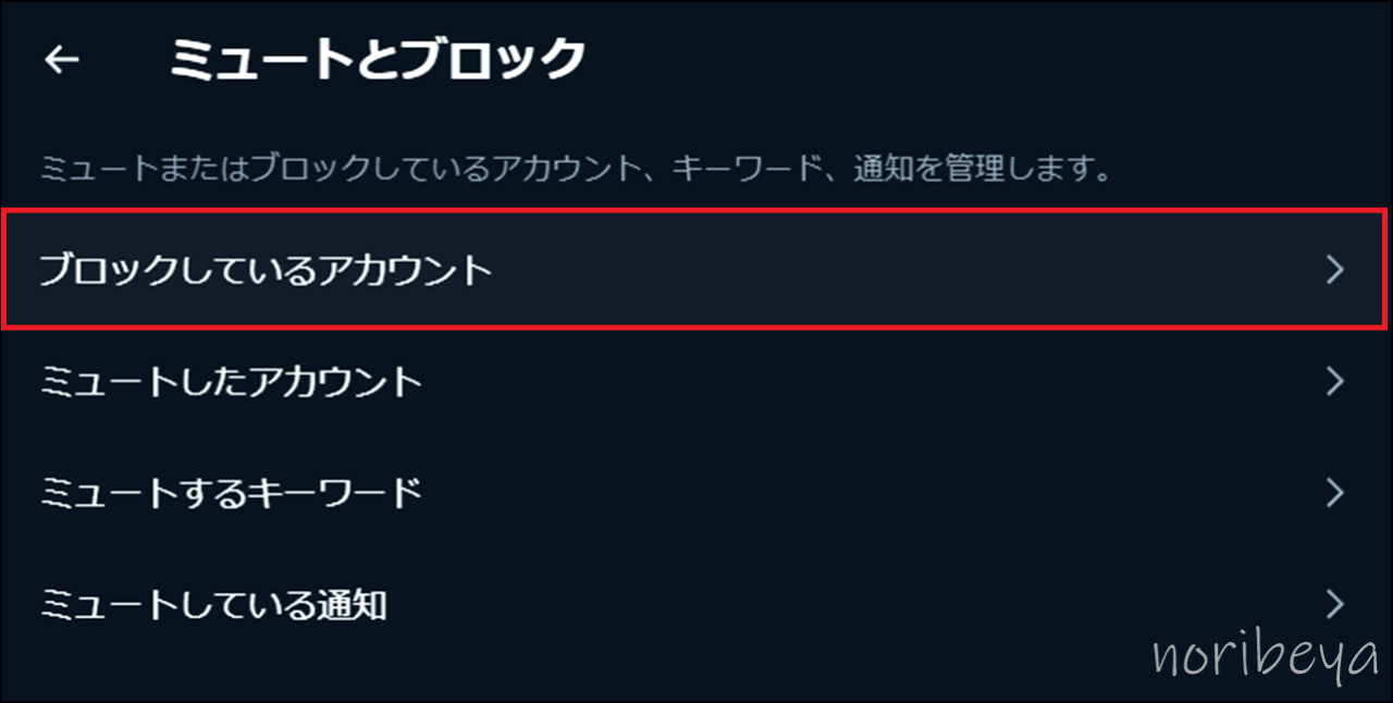 X(Twitter)で連続で一気にブロック解除をするために「ブロックしているアカウント」を選択する【ツイッターでブロック解除のやり方･設定方法･PC】