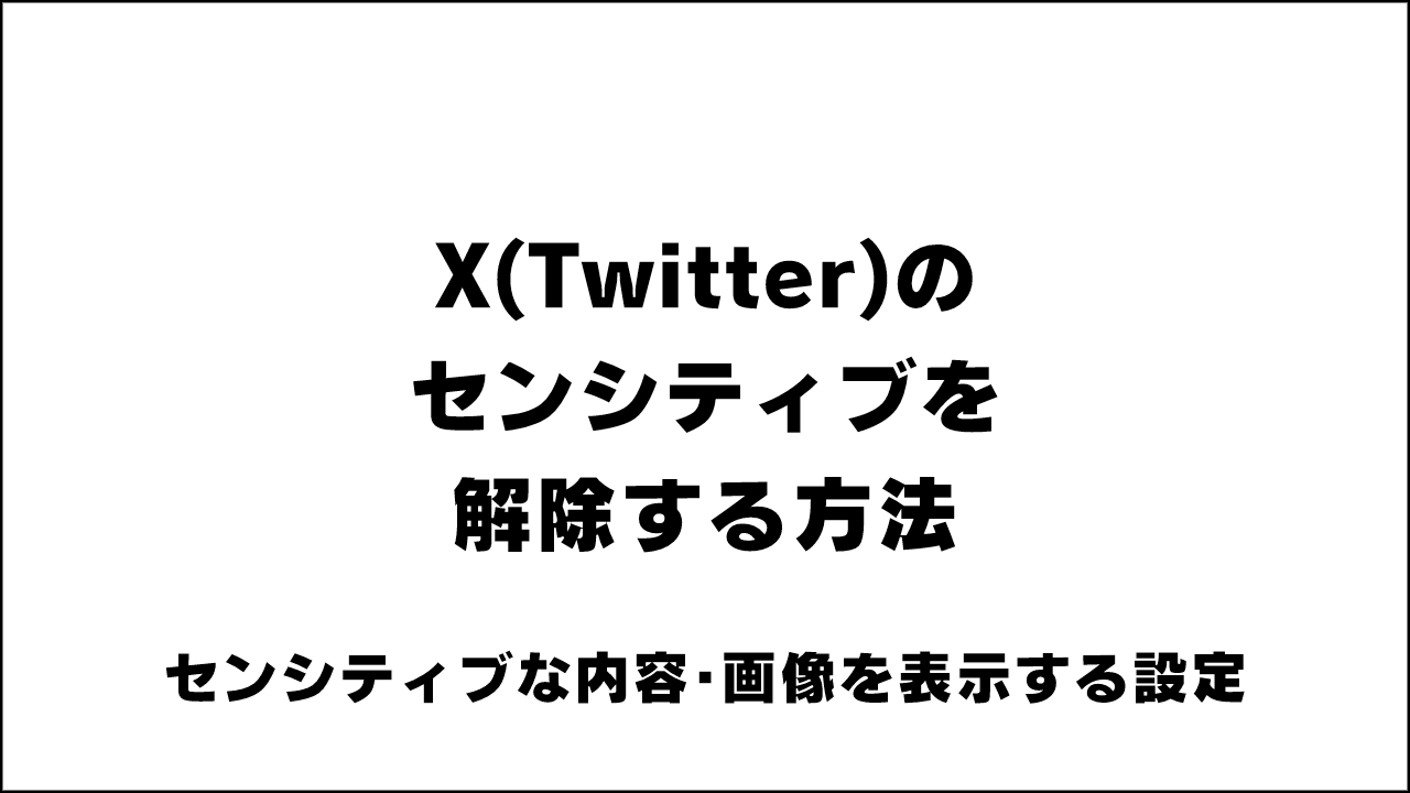 X(Twitter)のセンシティブを解除する方法｡センシティブな内容･画像を表示する設定に変更する簡単な解決方法を紹介【解除できない人用･スマホアプリ･PCブラウザから変更】