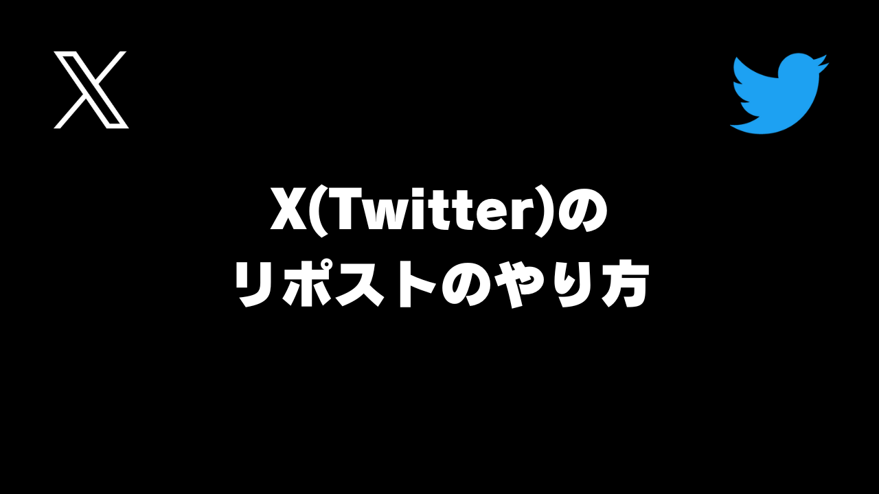 X(Twitter)のリポストのやり方。Xで拡散する簡単な方法【ツイッターのリツイート】