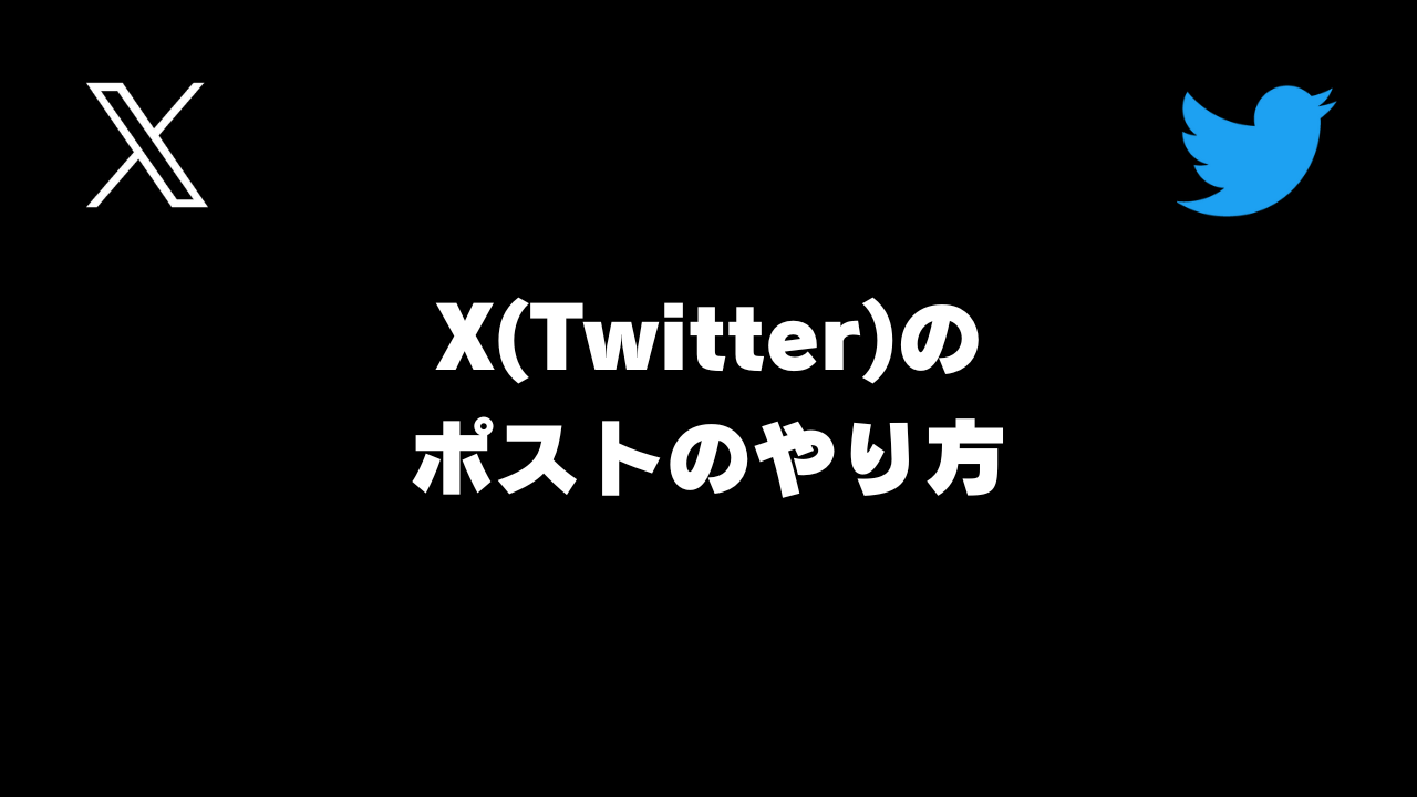 X(Twitter)のポストのやり方。Xで画像付きのポストをする方法【ツイッターのツイート】