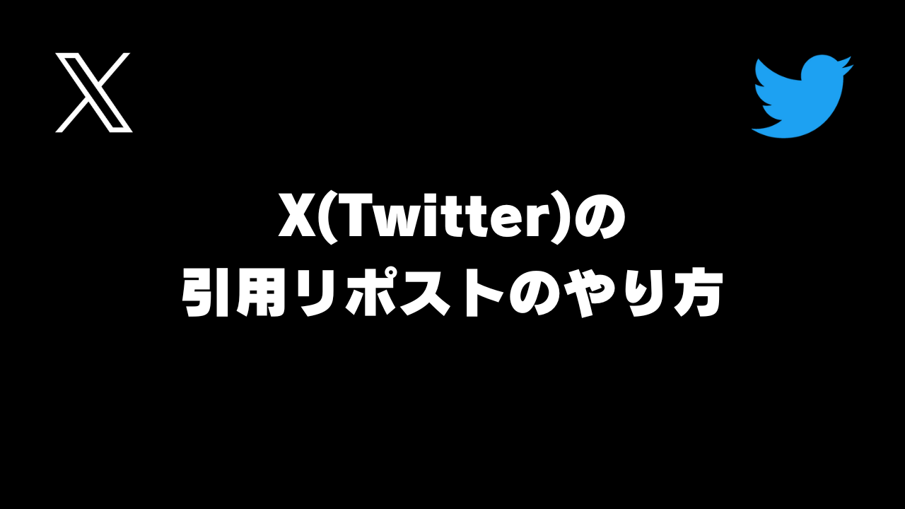 X(Twitter)の引用リポストのやり方。Xで引用拡散する簡単な方法【ツイッターの引用リツイート･PCとスマホ】