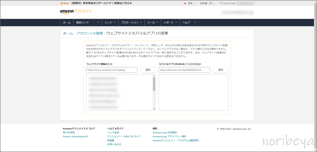 Amazonアソシエイトのウェブサイトとモバイルアプリの変更のページを開く AmazonアソシエイトにX(Twitter)URLを追加するやり方。BANされないために1つのアカウントに複数のURLを登録する方法。【アフィリエイト】