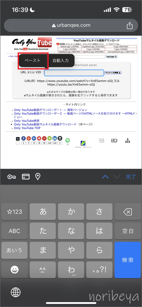 Youtubeのサムネイルをダウンロードするために「Only YouTube(YouTubeサムネイル画像ダウンロード)」にURLを入力する【スマホ･YT画像DL】