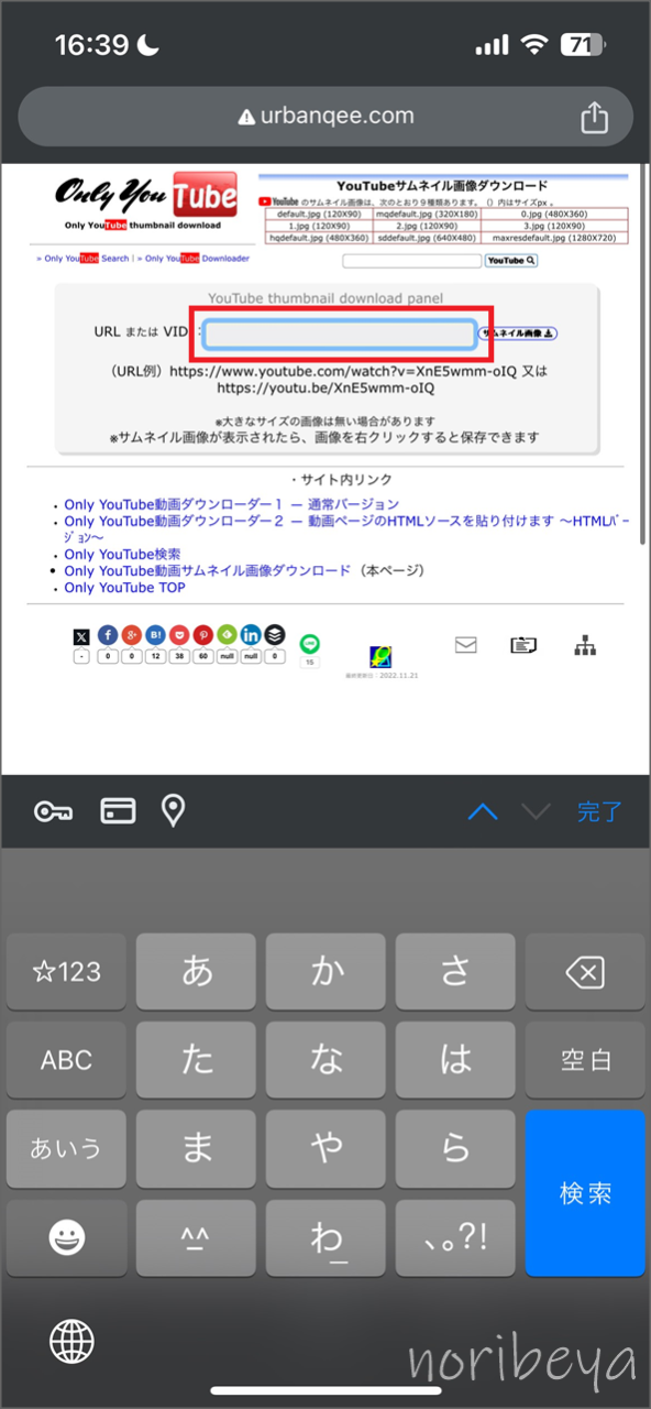 Youtubeのサムネイルをダウンロードするために「Only YouTube(YouTubeサムネイル画像ダウンロード)」にURLを入力する【スマホ･YT画像DL】