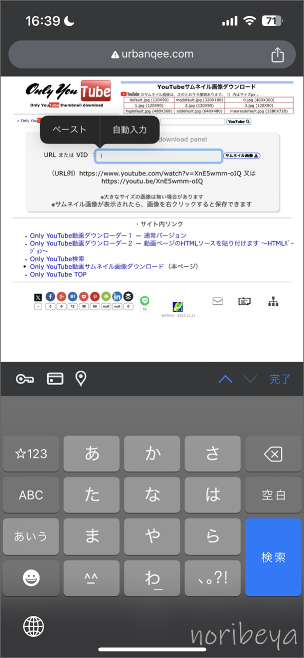 Youtubeのサムネイルをダウンロードするために「Only YouTube(YouTubeサムネイル画像ダウンロード)」にURLを入力する【スマホ･YT画像DL】