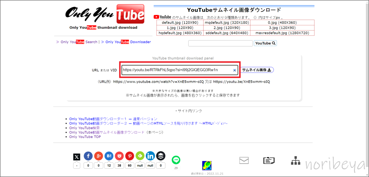 Youtubeのサムネイルをダウンロードするために「Only YouTube(YouTubeサムネイル画像ダウンロード)」にURLを入力する【PC･YT画像DL】