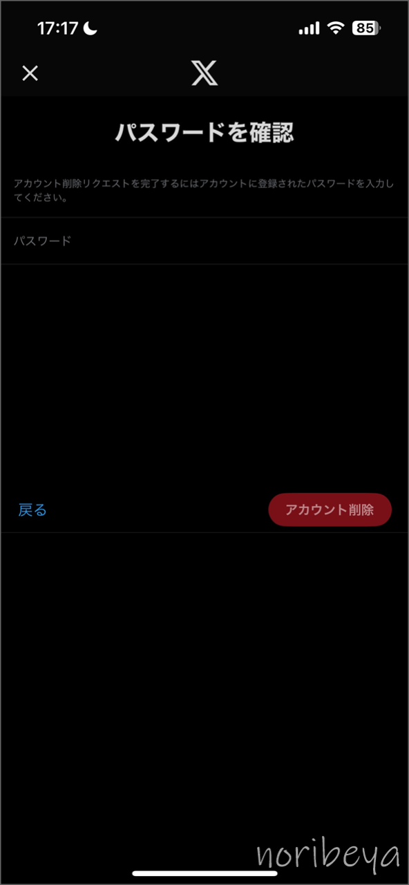 X(Twitter)でアカウントを削除するために「パスワードを入力しアカウント削除」をタップします【垢消し･退会方法･スマホ･ツイッター】