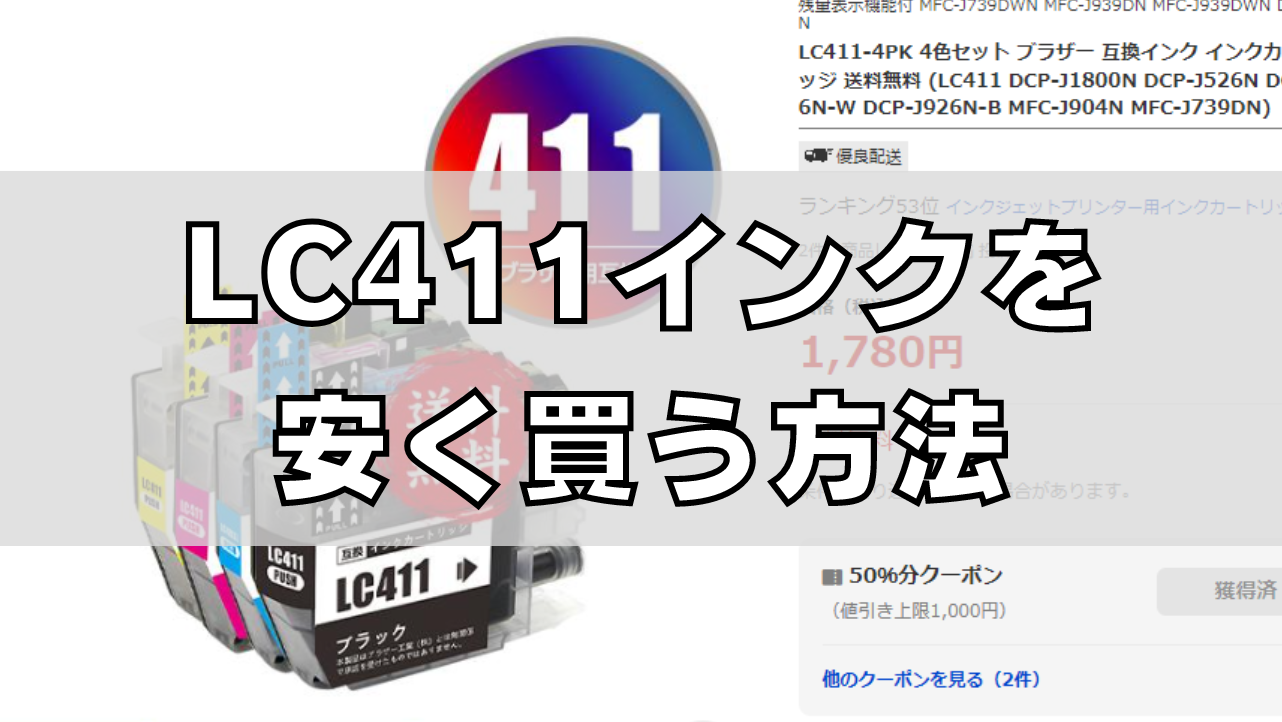 最安値のLC411インク【ブラザーのプリンター用インク】