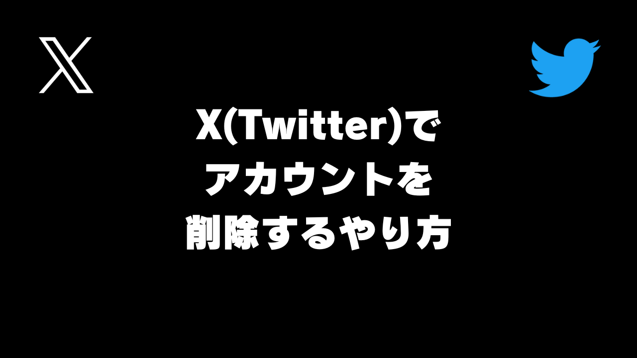 X(Twitter)でアカウントを削除するやり方。垢を消して辞める方法・退会方法【スマホ･PCツイッター】