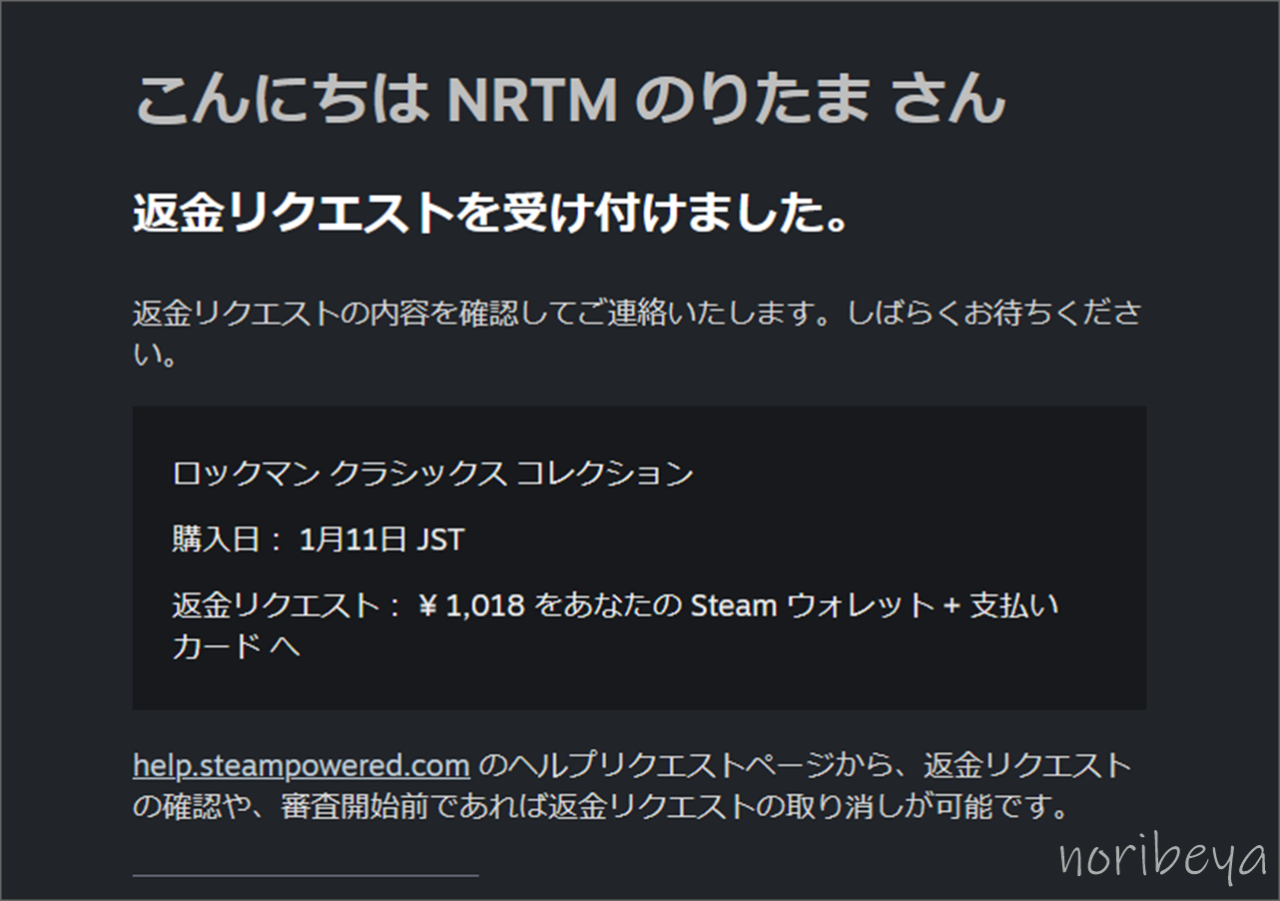 Steamで返金処理そして約1時間後に「ご購入に対する返金が行われました」というメールが届きました。【スチームで購入したゲームを返品】