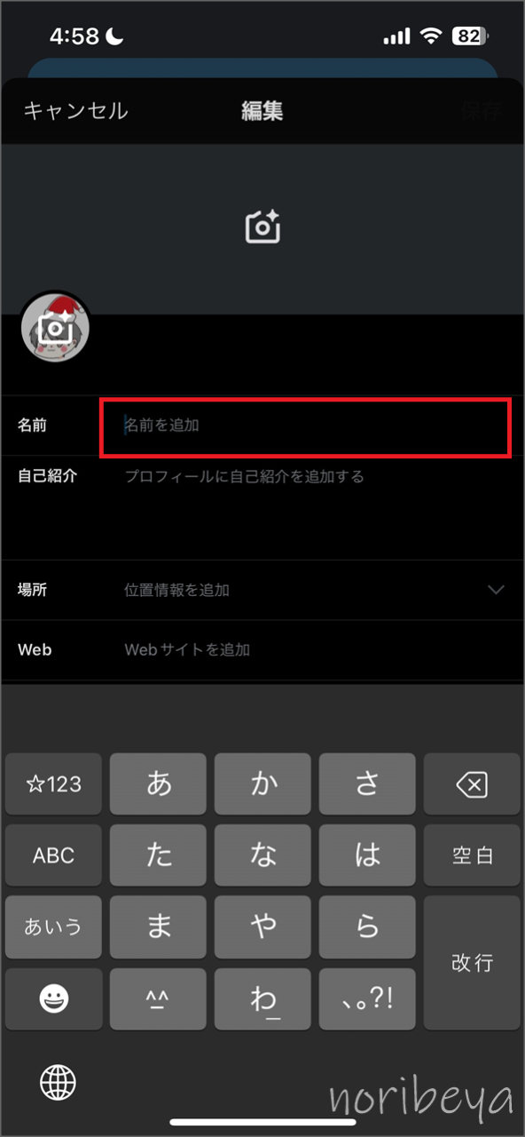 X(Twitter)の名前を空白にするために「表示されている名前を消します」【なにも表示しないスマホ･ツイッター】