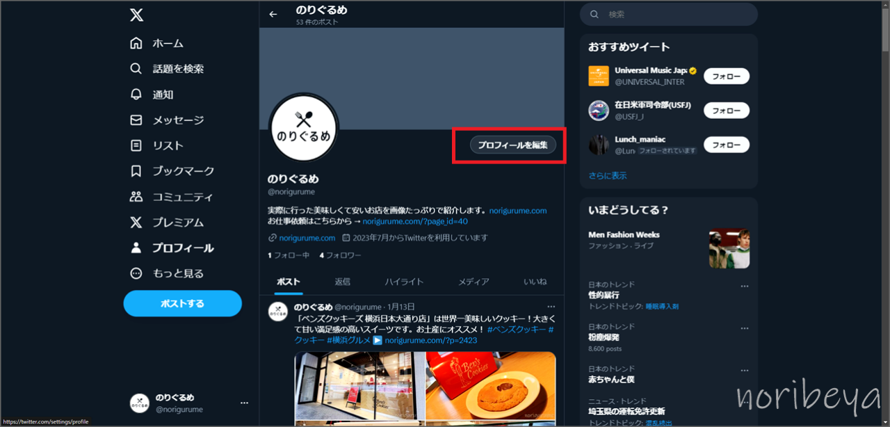 X(Twitter)の名前を空白にするために「プロフィールを編集」をクリックします【なにも表示しない･PC･ツイッター】