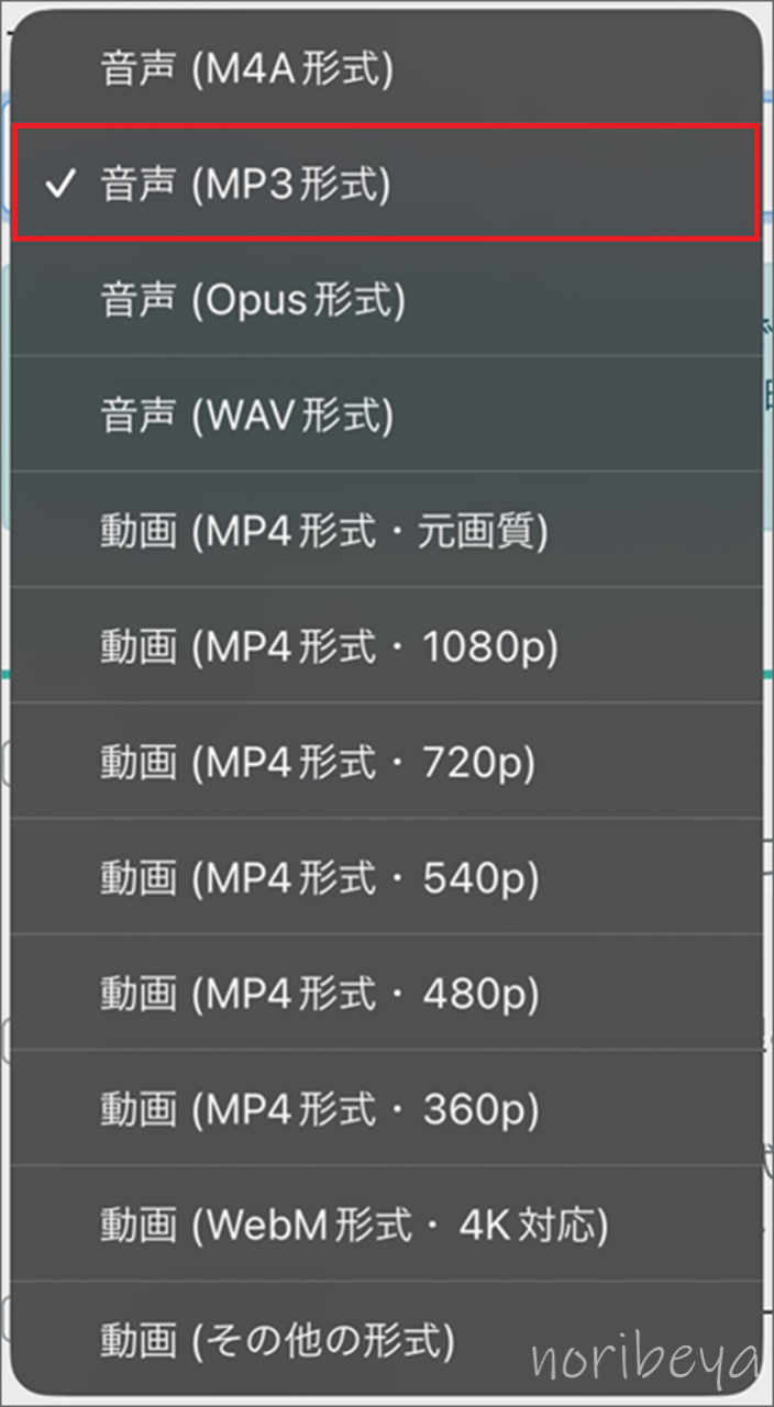 YouTubeの音楽をダウンロードするためにフォーマットを「音声(MP3形式)」に変更します【スマホで安全に無料DL】