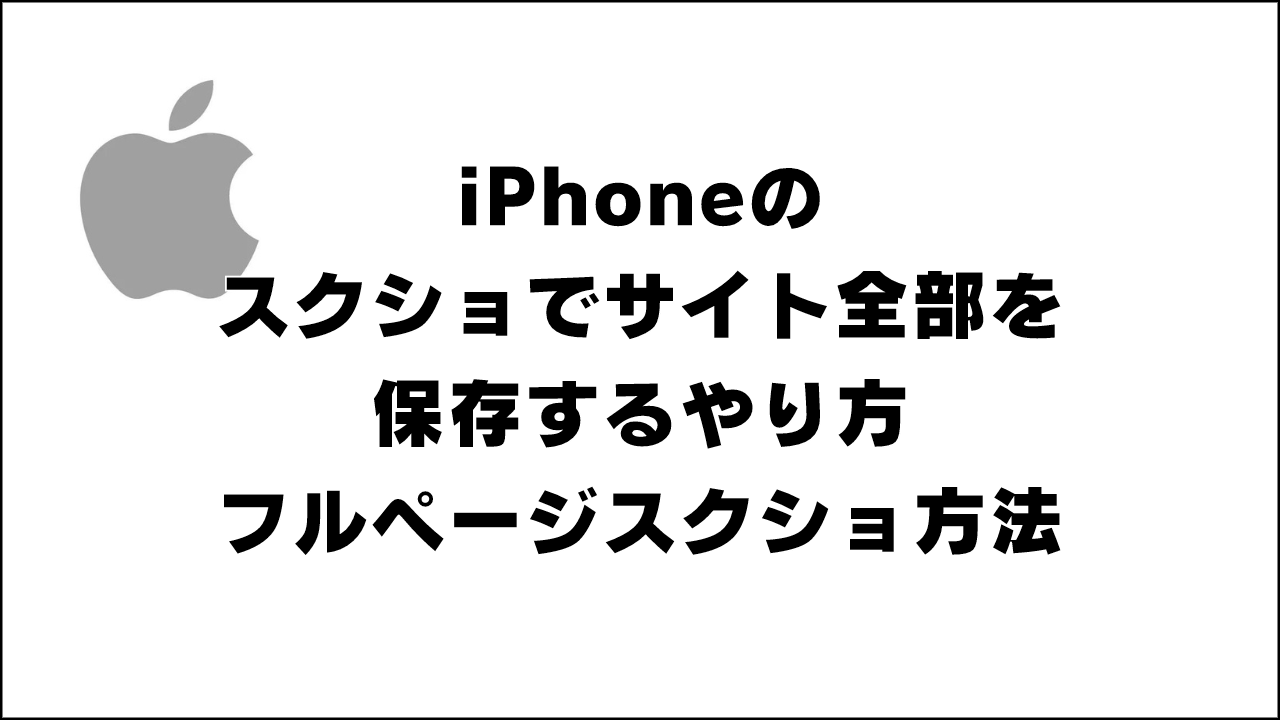iPhoneのスクショでサイト全部を保存するやり方｡HP全部をPDFで画像保存する方法【スマホ・アイフォン】 | のりべや
