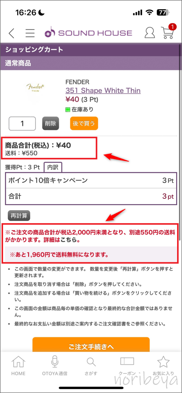 サウンドハウスでの送料について… 送料無料は2000円以上から､2000円未満は配送料がかかります。