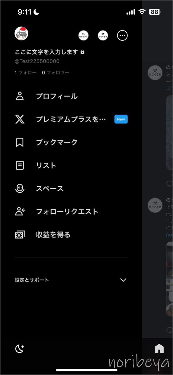X(Twitter)のIDを変えるために「設定とサポート」をタップします【@のアカウントユーザー名（ID)を変更スマホ･ツイッター】