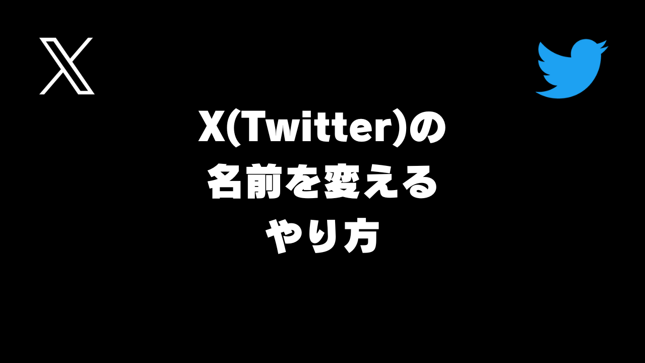 X(Twitter)の名前を変えるやり方。アカウント名を変更する方法【スマホ･PCツイッター】
