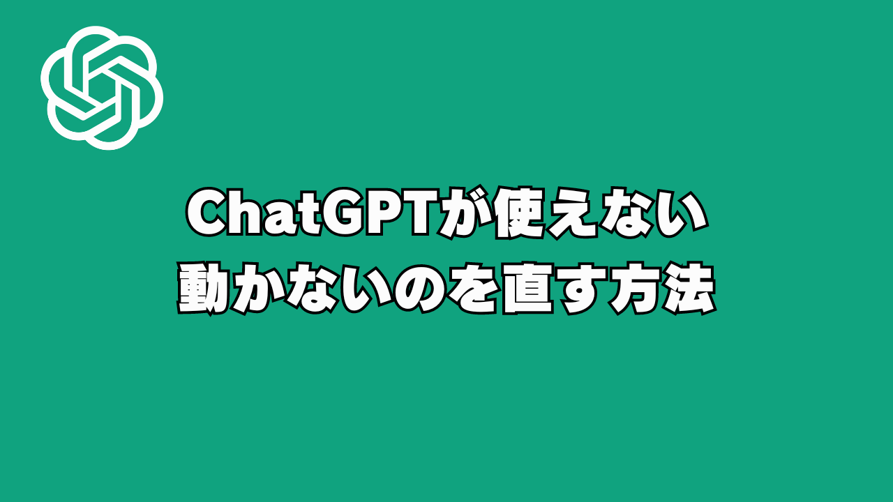 ChatGPTが使えない･動かないのを直す方法｡反応しなくて困っている人のための対処法､復活･回復方法【チャットGPT･AI】