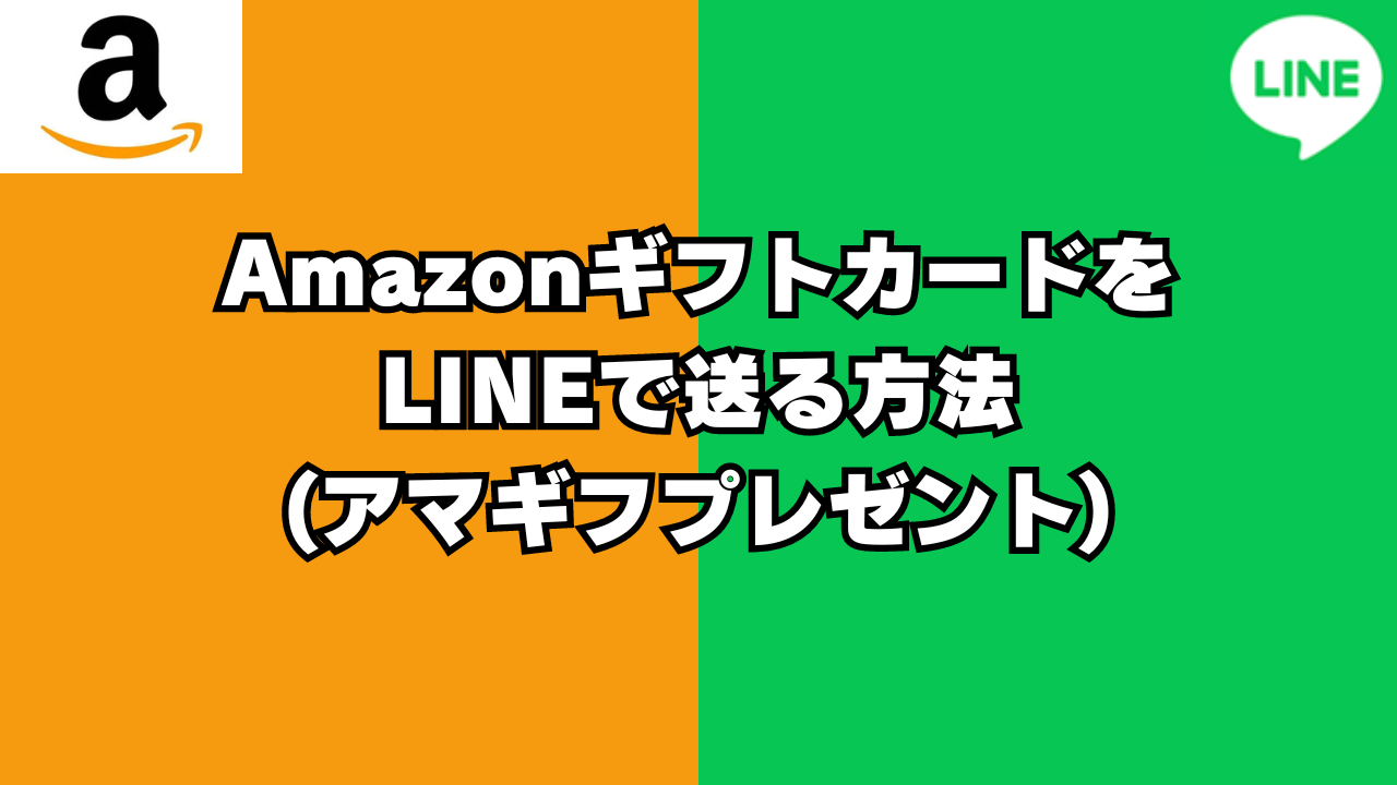 アマギフをLINEで送る方法｡Amazonギフトカードをラインでプレゼントするやり方を紹介！ | のりべや
