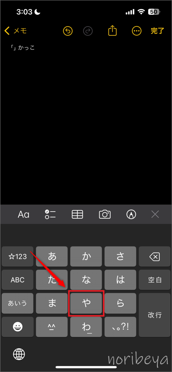 iPhoneのキーボードの「や」をタップします。iPhoneで「」(かっこ)を簡単に入力するやり方｡面倒な場合のショートカット方法【スマホ･アイフォン】
