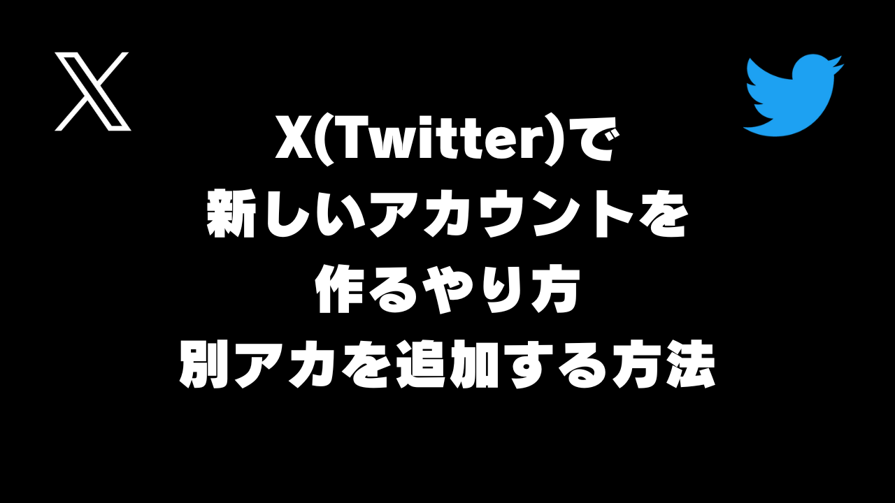 X(Twitter)で新しいアカウントを作るやり方。別アカを追加する方法【スマホ･PCツイッター】
