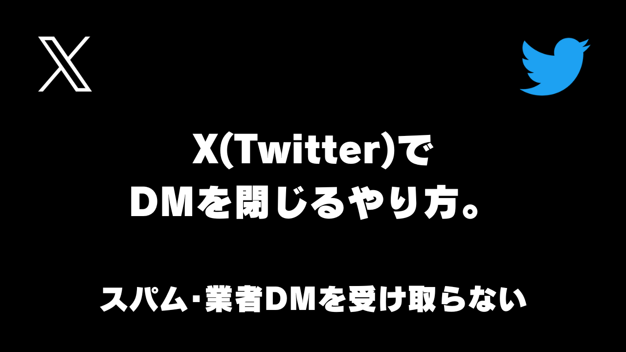 X(Twitter)でDMを閉じるやり方。スパム･業者からのDMを受け取らない方法【スマホ･PCツイッター】