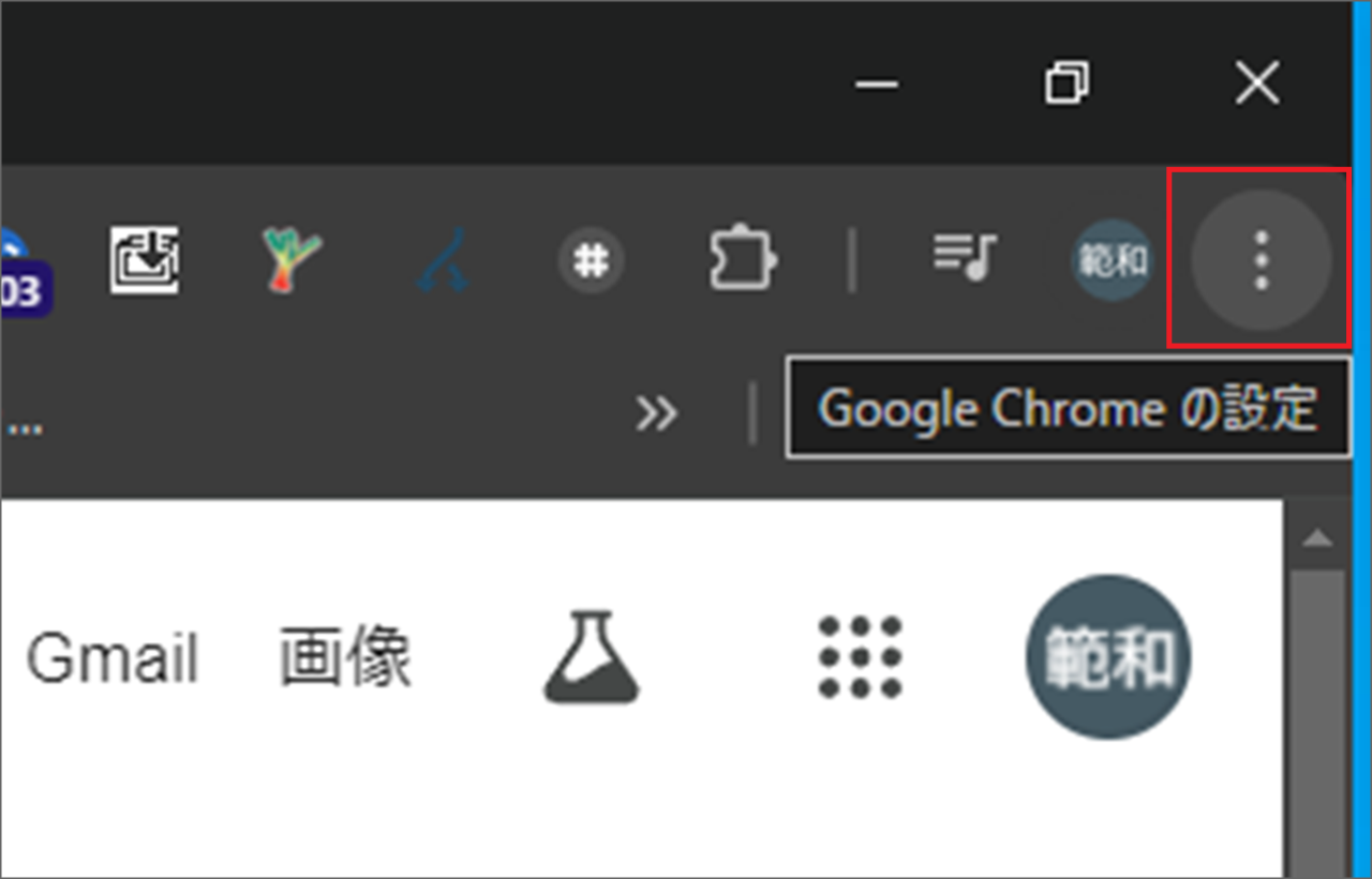 タブグループのアイコンを消すために「Google Chromeの設定」をクリックします【ブックマークバーに表示しないPC･Chrome】