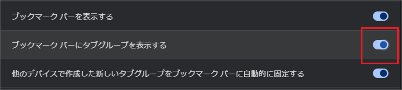 「ブックマーク バーにタブグループを表示する」のチェックを外します【ブックマークバーに表示しないPC･Chrome】
