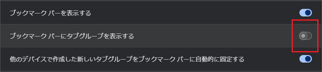 「ブックマーク バーにタブグループを表示する」のチェックを外します【ブックマークバーに表示しないPC･Chrome】