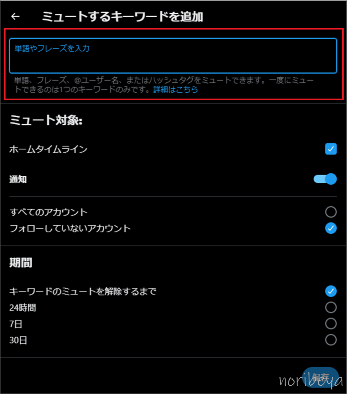 X(Twitter)で漫画のつぶやきを表示させないためにコピーしておいた「1/」をペースト（入力）して右下にある「保存」をクリックします【エロマンガ系のツイートを消すPC･ツイッター】