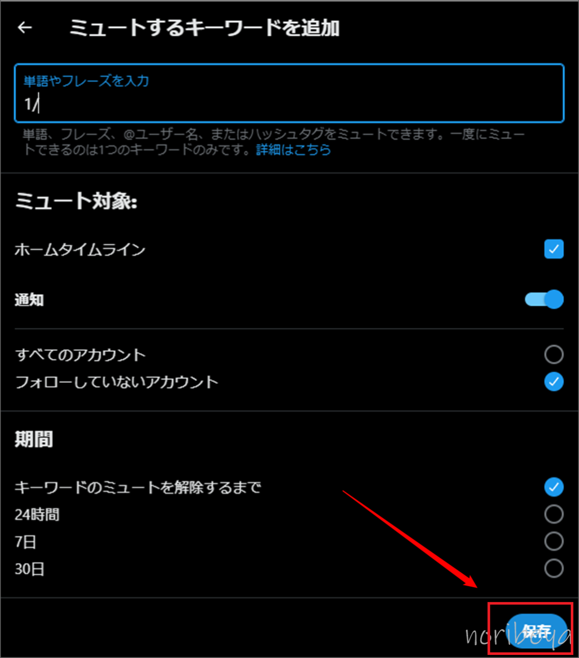 X(Twitter)で漫画のつぶやきを表示させないためにコピーしておいた「1/」をペースト（入力）して右下にある「保存」をクリックします【エロマンガ系のツイートを消すPC･ツイッター】