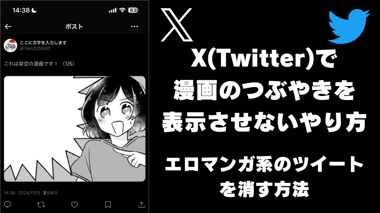 X(Twitter)で漫画のつぶやきを表示させないやり方。エロマンガ系のツイートを消す方法【スマホ･PCツイッター】