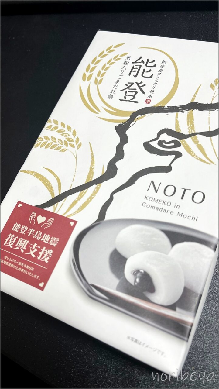 「能登 米粉入りごまだれ餅」はしっかり密封されているため賞味期限が長い