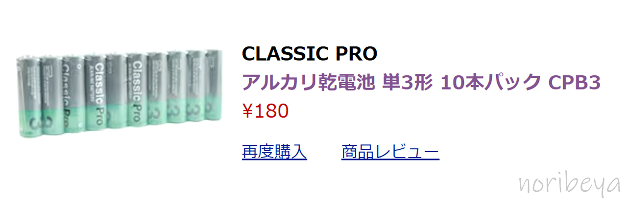 【一番安い単三電池】「CLASSIC PRO ( クラシックプロ ) / アルカリ乾電池 単3形 10本パック CPB3」をじっくり見てみます