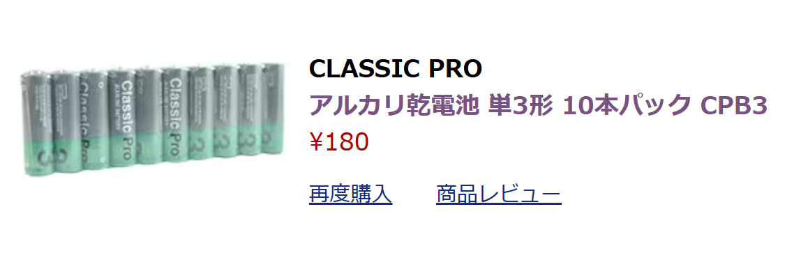 【一番安い単三電池】「CLASSIC PRO ( クラシックプロ ) / アルカリ乾電池 単3形 10本パック CPB3」を買ってみました！